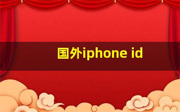 国外iphone id